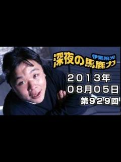 [画像][x]2013年08月05日 伊集院光 深夜の馬鹿力 第929回 - YouTube 余白なし