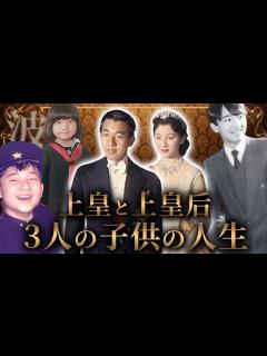 [画像][x]【皇室の内側から見た平成】上皇明仁、徳仁天皇、秋篠宮文仁親王、紀宮清子内親王の家族の物語 - YouTube 余白なし