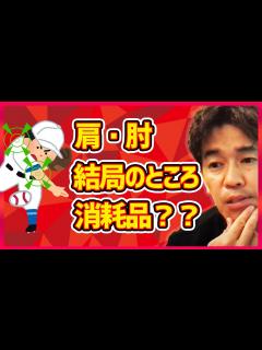 [画像][x]野球肩や野球肘。本当に関節は消耗品なのか？関節の気がを防止するための理論を展開【切り抜き 余白なし