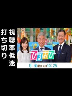 [画像][x]『ひるおび』視聴率低迷で来年打ち切り。トリンドル玲奈やトラウデン直美起用失敗で視聴者離れか - YouTube 余白なし