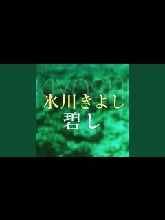 [画像][x]碧し - YouTube 余白なし