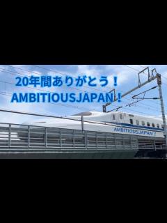 [画像][x]20年間楽しい思い出をありがとうAMBITIOUS JAPAN! #ambitiousjapan #東海道新幹線#jr東海 - YouTube 余白なし
