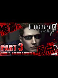 [画像][x]#3【アンブレラ幹部養成所へ】バイオハザード0：HDリマスター癒され実況プレイ - YouTube 余白なし