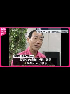 [画像][x]「マツケンサンバII」振付師 真島茂樹さん死去 - YouTube 余白なし