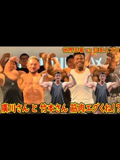 [画像][x]【日本人プロ近況報告】廣川さんデカくなりすぎ！？筋肥大が止まらない、竹本さんクラシックフィジークの可能性ヤバいな、覇権だわ - YouTube 余白なし