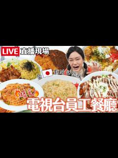 [画像][x]登上日本新聞完整版！爆食電視台員工餐廳巨無霸餐點直播現場｜【小慧就愛吃 シャオホイ 余白なし