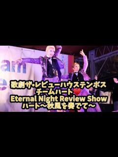 [画像][x]歌劇ザ•レビューハウステンボスチームハート ️Eternal Night Review Show ハート～秋風を奏でて～ - YouTube 余白なし