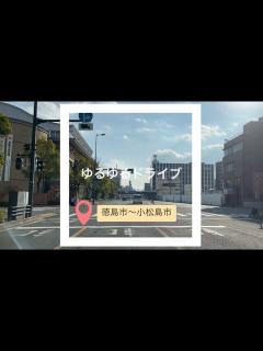 [画像][x]徳島市〜小松島市ゆるゆるドライブ⑩ - YouTube 余白なし