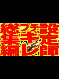 [画像][x]現役設定師初代/2代目ブチギレ集 2代目#191 - YouTube 余白なし