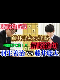 [画像][x]東西対抗戦の注目対局！羽生九段の剛腕に藤井聡太竜王名人が驚きの返し技で一同驚愕！！藤井聡太竜王名人vs羽生善治九段【将棋解説 ... 余白なし