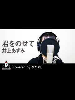 [画像][x]君をのせて / 井上あずみ 【アニメ 天空の城ラピュタ 主題歌 フル】covered by かたより - YouTube 余白なし