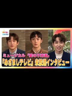 [画像][x]ミュージカル「愛の不時着」キャストインタビュー「日本公演で楽しみにしていることは？」 - めざましmedia | Yahoo! JAPAN 余白なし