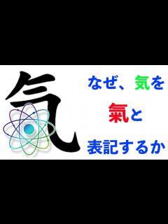 [画像][x]氣と気の違いとは - YouTube 余白なし
