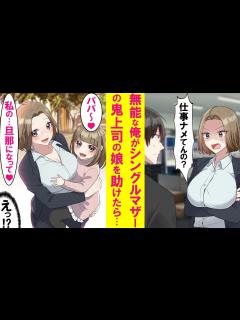 [画像][x]シングルマザーの鬼上司に怒られてばかりの俺。ある日上司の娘のピンチを救うとすっかり懐かれ一緒に遊ぶように→怖かった上司も徐々に優しく ... 余白なし