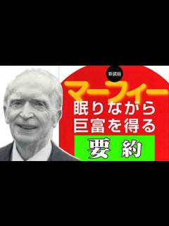 [画像][x]10分でわかる「眠りながら巨富を得る」ジョセフ・マーフィー著(マーフィーの成功法則) - YouTube 余白なし