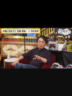 [画像][x]声優と夜あそび 2022 - 見どころ - ＜見どころ無料配信＞【関智一×仲村宗悟】 #20 (アニメ) | 無料動画・見逃し配信を見るなら ... 余白なし