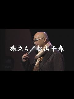 [画像][x]旅立ち／松山千春LIVE（Tabidachi[Departure] / Chiharu Matsuyama） - YouTube 余白なし