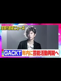 [画像][x]GACKT、年内に芸能活動再開へ「日常生活に支障がないくらいに回復」 日本でも治療開始【動画でわかる！注目芸能ニュース】 - YouTube 余白なし