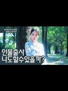[画像][x]모델(인물)출사 누구나할수있다! (모델 누리) - YouTube 余白なし