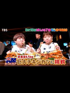 [画像][x]総重量4.5kg！大食いツインズが巨大チキンカツに挑戦!!『世界くらべてみたら』5/15(水)【TBS】 - YouTube 余白なし