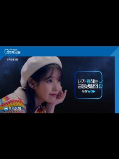 [画像][x][우리은행] 내가 원하는 금융생활의 답! 우리WON 종합편 - 30s - YouTube 余白なし