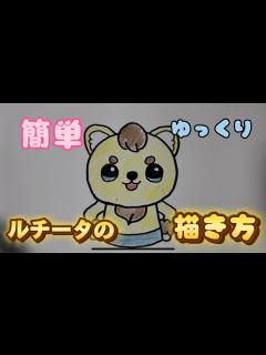 [画像][x]【ファンターネ】ルチータの描き方【おかあさんといっしょ】【簡単かわいいイラスト】 - YouTube 余白なし