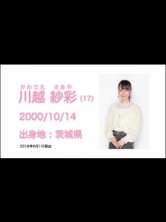 [画像][x]NGT48 2期生 川越 紗彩 (SAAYA KAWAGOE) プロフィール映像 / NGT48[公式] - YouTube 余白なし