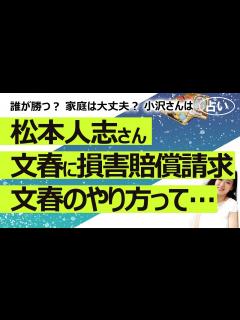 [画像][x]松本人志さん、文春（文芸春秋社）に5億5千万円の損害賠償請求！ 裁判はどちらが勝つ？ 松本さん、小沢さん、女性たち、文春…悪いのは誰 ... 余白なし