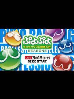 [画像][x]セガ公式「ぷよぷよプロ選抜大会 SEASON5」 - YouTube 余白なし