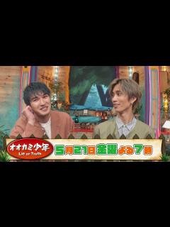 [画像][x]SixTONES ジェシー＆田中樹 収録後SPコメント!! 『オオカミ少年』5/21(金)【TBS】 - YouTube 余白なし
