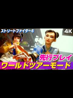 [画像][x]『ストリートファイター6』先行プレイ【ワールドツアー(Chapter3-1まで)】 - YouTube 余白なし