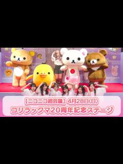 [画像][x]【ニコニコ超会議】4月28日(日) コリラックマ20周年記念ステージ - YouTube 余白なし