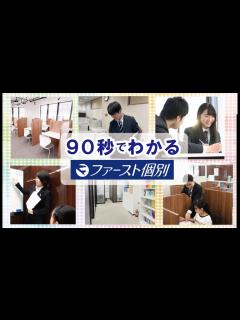 [画像][x]90秒でわかる「ファースト個別」 - YouTube 余白なし