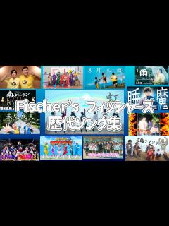 [画像][x]Fischer’s フィッシャーズ 歴代ソング集 - YouTube 余白なし