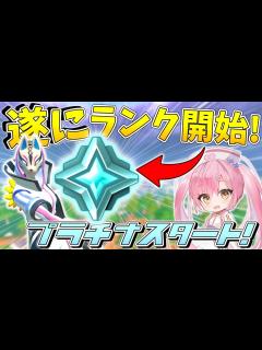 [画像][x]【フォートナイト】遂にフォトナにランクが登場！プロ選手がマッチングする激強なプラチナ帯で初めてのビクロイなるか！！！【ゆっくり実況 ... 余白なし