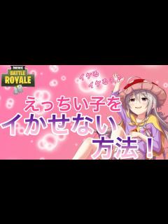 [画像][x]おなにーしてイキそうな子を全力で阻止してみた【フォートナイト 余白なし
