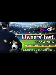 [画像][x]『プロサッカークラブをつくろう！ロード・トゥ・ワールド』ファンイベント「オーナーズフェス 2022 WINTER」公式生放送 - YouTube 余白なし