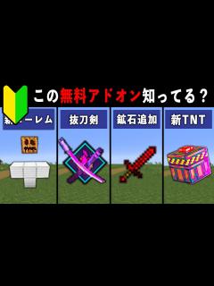 [画像][x]【統合版マイクラ】最新アプデ対応！便利すぎる無料アドオン10選【ゆっくり解説】 - YouTube 余白なし