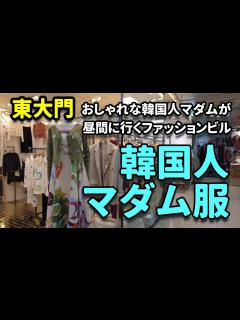 [画像][x]東大門！韓国ドラマのマダム服ファッションビルと癒し大人カフェ - YouTube 余白なし