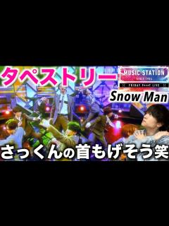 [画像][x]テレビ初披露で圧巻のダンス!! Snow Man「タペストリー」in ミュージックステーションを見てみたら… - YouTube 余白なし
