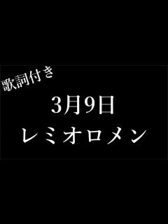 [画像][x]【レミオロメン】3月9日 - 歌詞付き - Michiko Lyrics - YouTube 余白なし