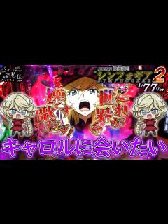 [画像][x]PF戦姫絶唱シンフォギア2 77Ver「キャロルに会いたい」＜三共＞～パチ私伝～ - YouTube 余白なし