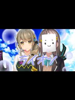 [画像][x]ライオン (Lion) - May'n 中島愛 // covered by 風紙七鳴 × 倉持京子 - YouTube 余白なし