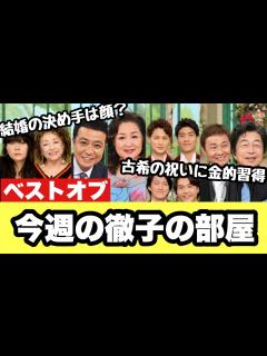 [画像][x]【徹子の部屋】2022年9月19日〜2022年9月23日【感想】 - YouTube 余白なし