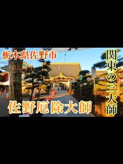 [画像][x]【佐野厄除け大師】遅めの初詣行ってきた⛩栃木県佐野市/Sano Yakuyoke Daishi - YouTube 余白なし