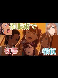 [画像][x]催眠術で復讐する、よくあるあるなアニメ紹介！ title name - YouTube 余白なし
