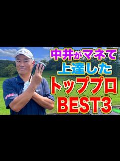 [画像][x]【意外？納得？】私はこのプロを真似てプロゴルファーになれました - YouTube 余白なし