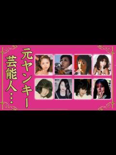 [画像][x]元暴走族・元不良の女性芸能人11選【※レディース・ヤンキー時代衝撃画像】 - YouTube 余白なし