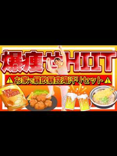 [画像][x]【全身痩せ脂肪燃焼HIIT🔥】ウエストが3日で-7㎝!お家で飛ばない滝汗ダイエット💦【pilates/ピラティス/有酸素運動】 - YouTube 余白なし