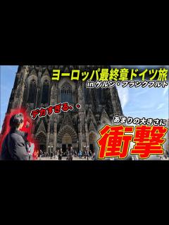 [画像][x]【全裸混浴あり】ケルン大聖堂とサウナが神だった、ドイツ編【混浴サウナ】【ソーセージ】 - YouTube 余白なし